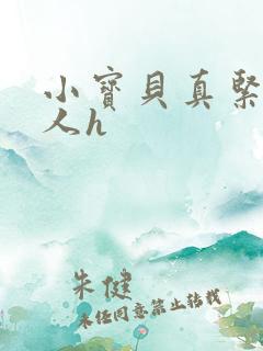 小宝贝真紧H军人h