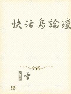 快活鸟论坛