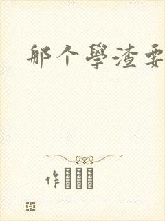 那个学渣要上天