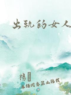 出轨的女人小说