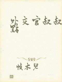 外交官叔叔滚远点