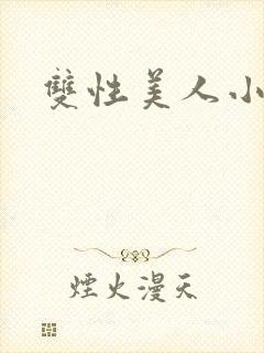 双性美人小说