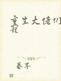 重生大佬们的团宠