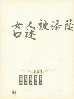 女人被添荫蒂的口述