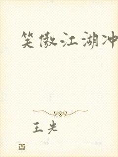 笑傲江湖冲东恋