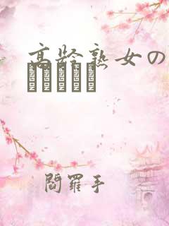 高龄熟女の中出しセックス