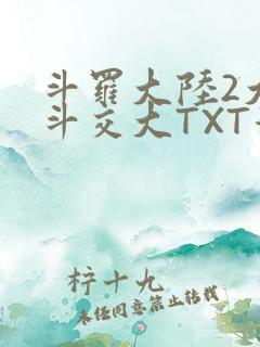 斗罗大陆2大乱斗交大TXT漫画