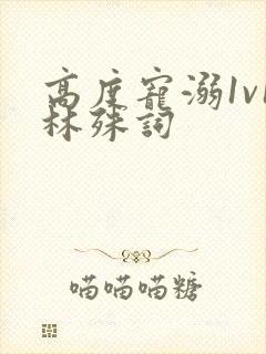 高度宠溺1v1林殊词