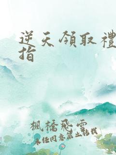 逆天领取礼包戒指