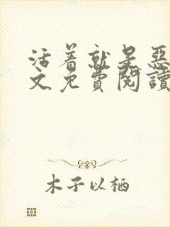 活着就是恶心全文免费阅读