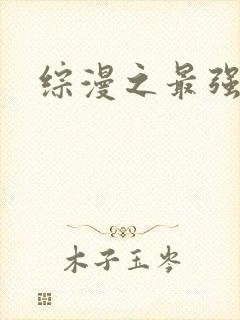 综漫之最强反派