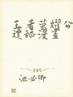 王者荣耀公孙离遭舔漫画