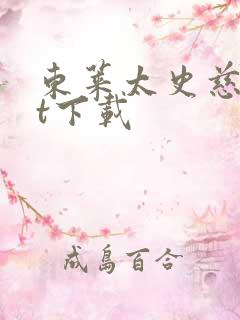 东莱太史慈txt下载