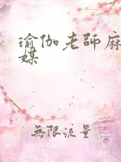 瑜伽老师麻豆传媒