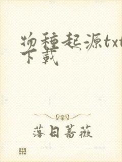 物种起源txt下载