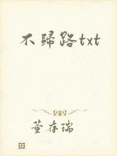 不归路txt
