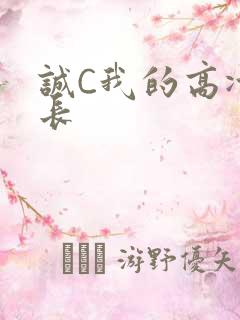 诚C我的高冷学长