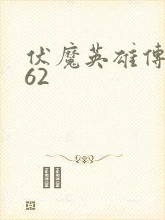 伏魔英雄传1.62