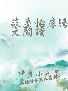 苏梦怡廖腾宇全文阅读