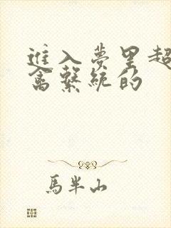 进入梦里超级肉禽系统的