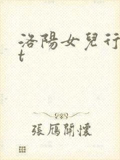 洛阳女儿行txt