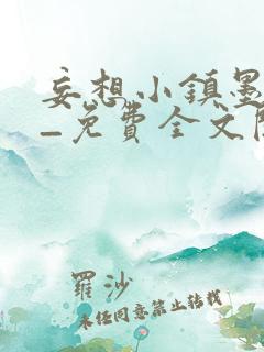 妄想小镇墨寒砚_免费全文阅读