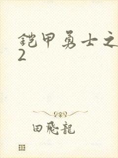 铠甲勇士之刑天2