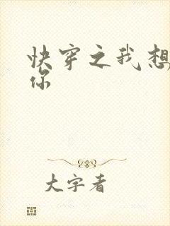 快穿之我想品尝你