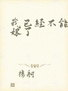 我已经不能当新娘了