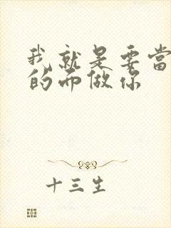 我就是要当着他的面做你