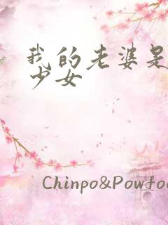 我的老婆是幻想少女