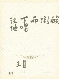 往下面倒酸奶让他喝