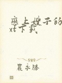 恋上嫂子的床txt下载