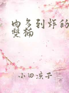 肉多到炸的年下双楠