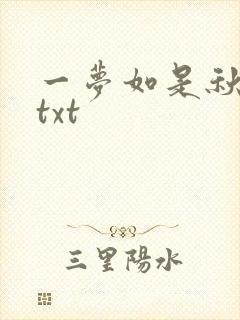 一梦如是秋水长txt