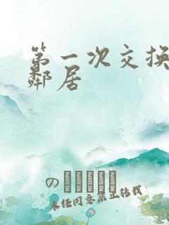 第一次交换完美邻居