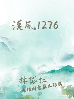 汉风1276