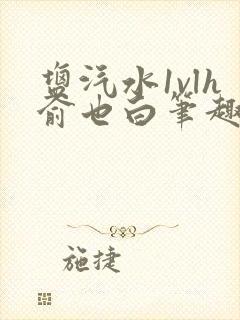 盐汽水1vlh俞也白笔趣阁