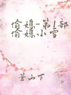 偷媳-第1部分偷媳小雪