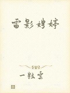 雷影娉婷