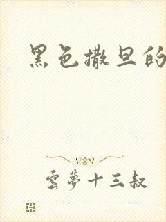 黑色撒旦的索情