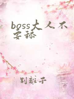 boss大人不要舔