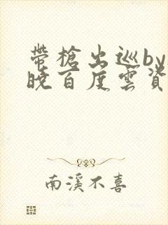 带枪出巡by欲晓百度云资源