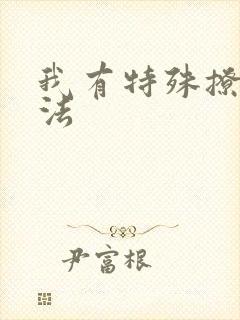我有特殊撩男神法