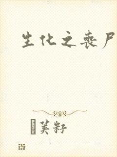 生化之丧尸突击