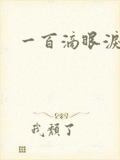 一百滴眼泪