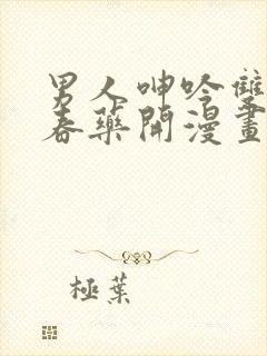 男人呻吟双腿大春药开漫画