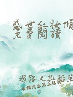 盛世红妆倾天下免费阅读