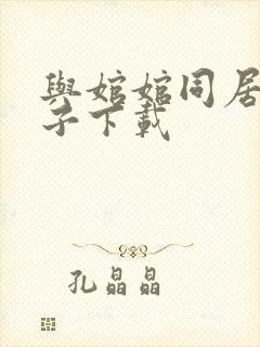 与婠婠同居的日子下载