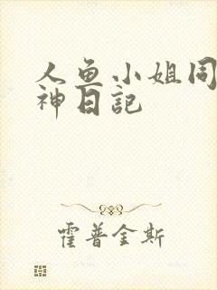 人鱼小姐同人大神日记